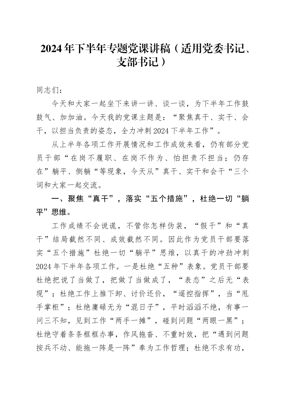 2024年下半年专题党课讲稿（适用党委书记、支部书记）_第1页