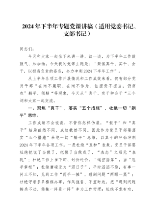 2024年下半年专题党课讲稿（适用党委书记、支部书记）