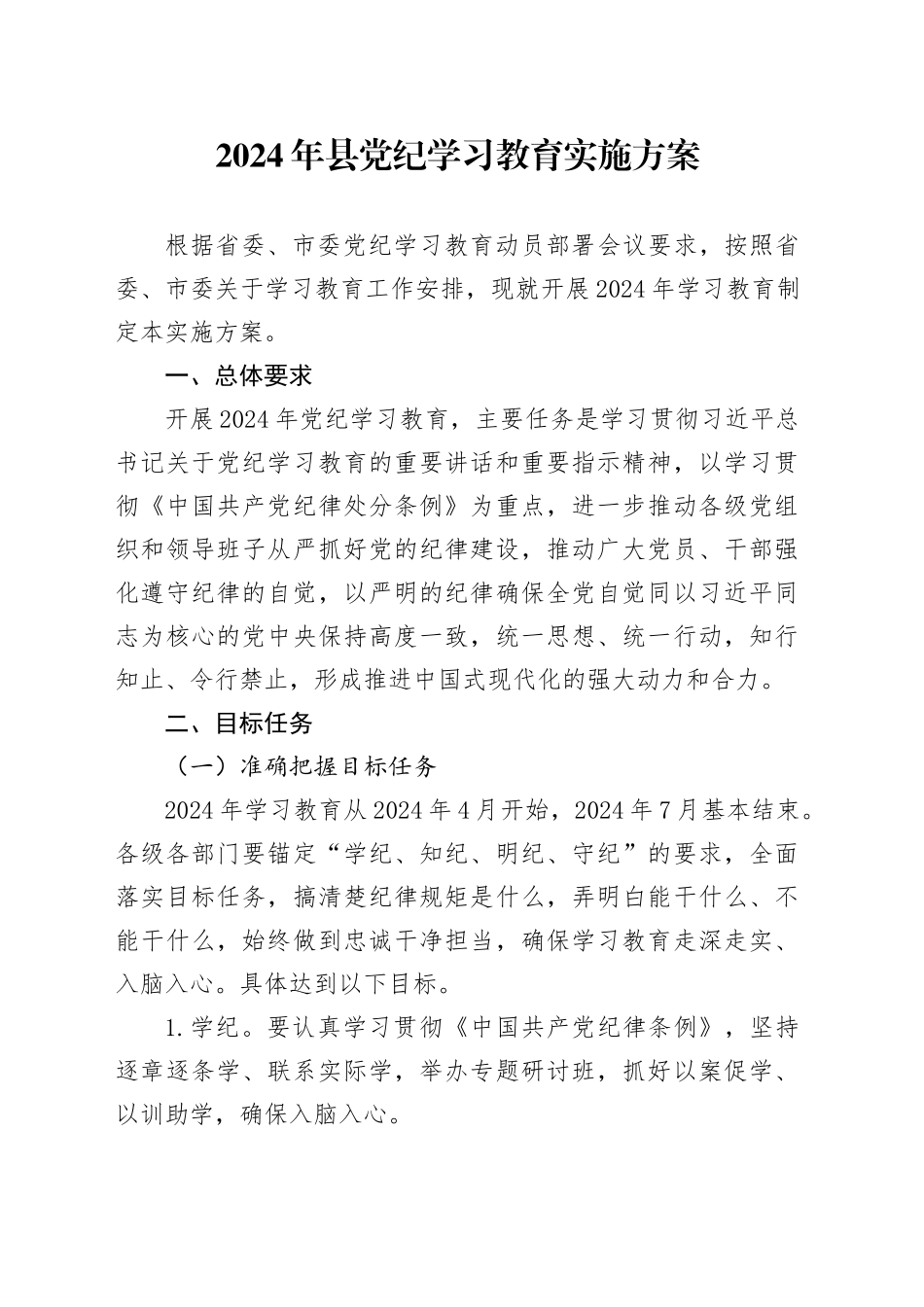 2024年县党纪学习教育实施方案_第1页