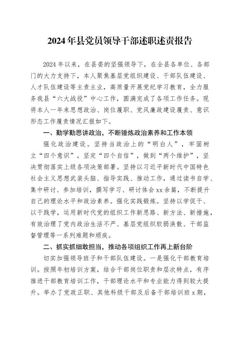 2024年县党员领导干部述职述责报告_第1页