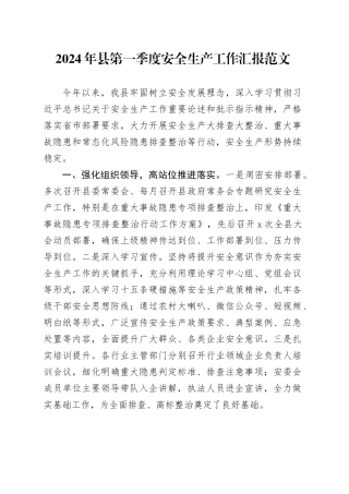 2024年县第一季度安全生产工作汇报总结报告20240408