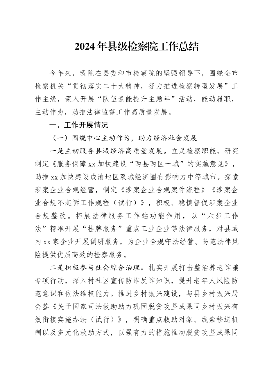 2024年县级检察院工作总结_第1页