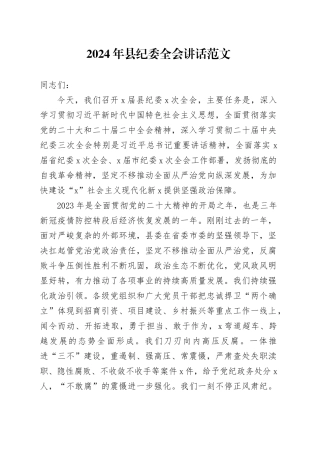 2024年县纪委全会讲话20240221