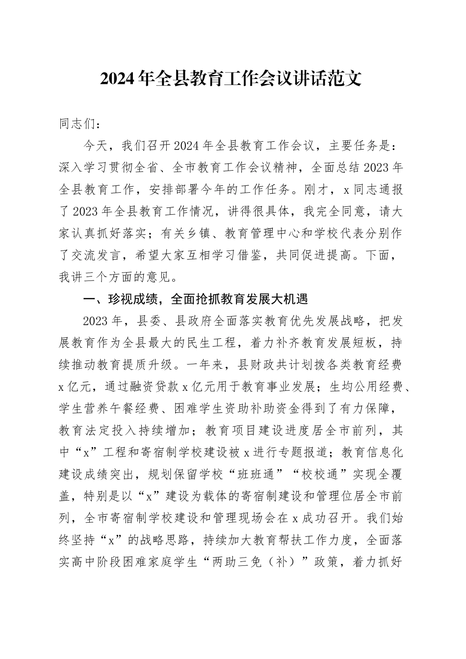 2024年县教育工作会议讲话学校系统20240226_第1页