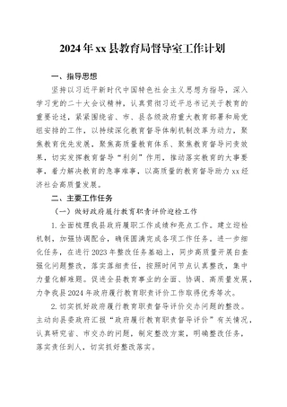2024年县教育局督导室工作计划工作计划（20240315）