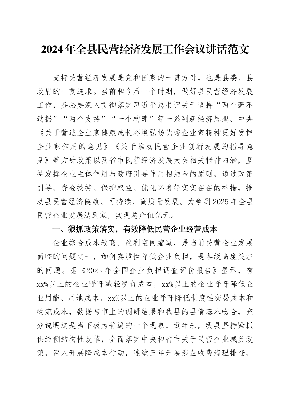 2024年县民营经济发展工作会议讲话20240221_第1页