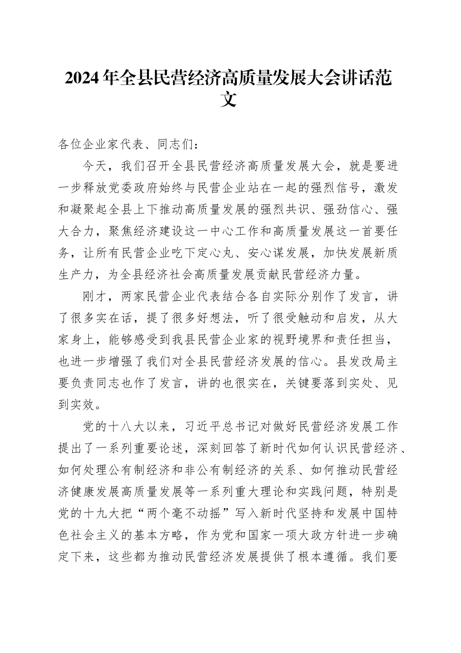 2024年县民营经济高质量发展大会讲话工作会议20240313_第1页