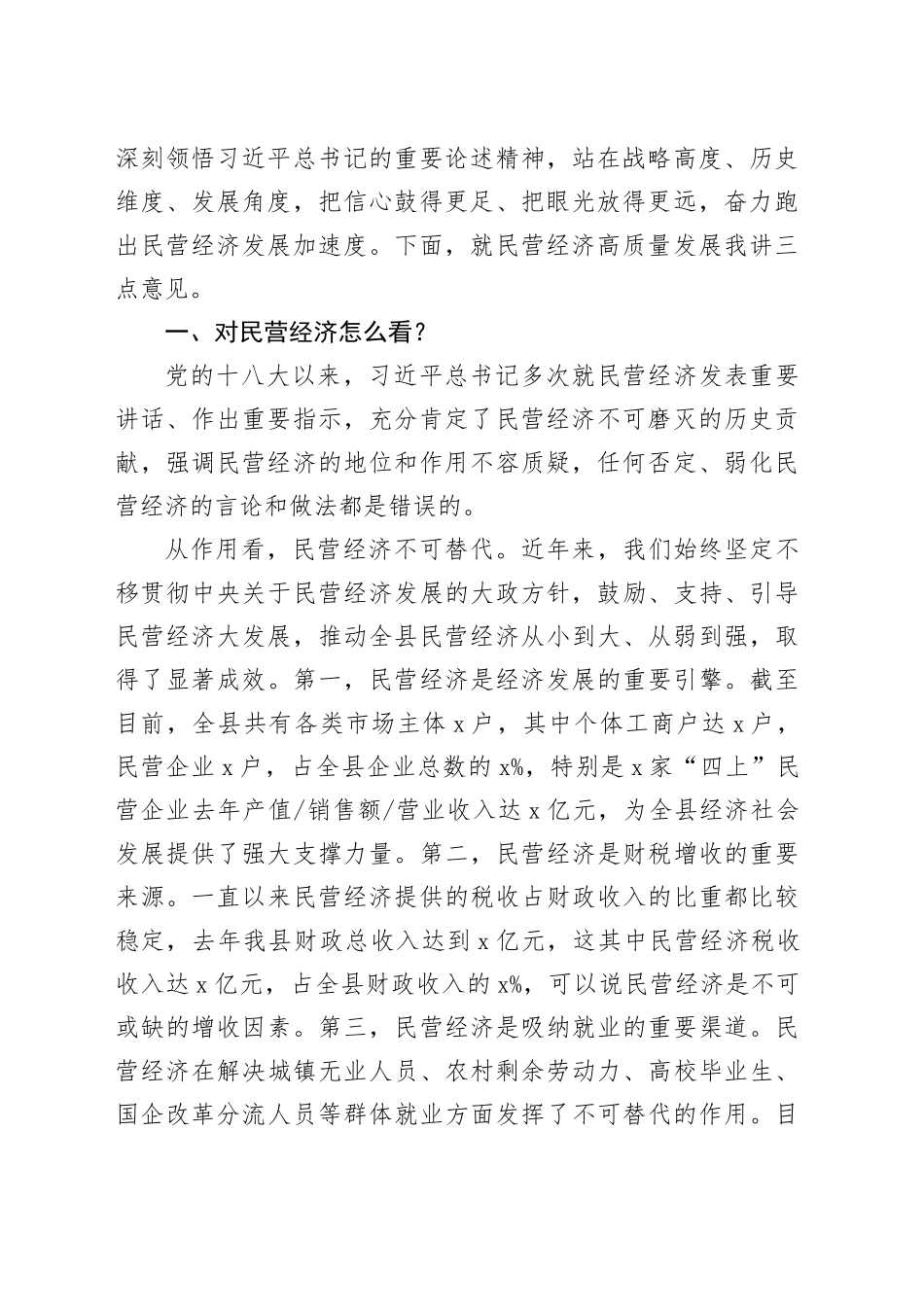 2024年县民营经济高质量发展大会讲话工作会议20240313_第2页