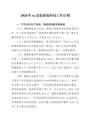 2024年县农业农村局工作计划（20240415）