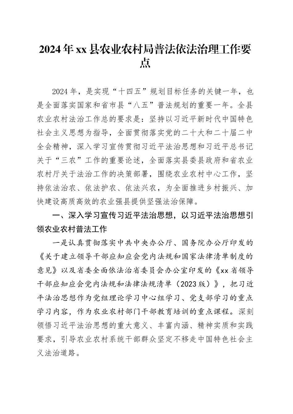 2024年县农业农村局普法依法治理工作要点（20240522）_第1页