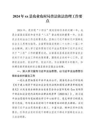 2024年县农业农村局普法依法治理工作要点（20240522）