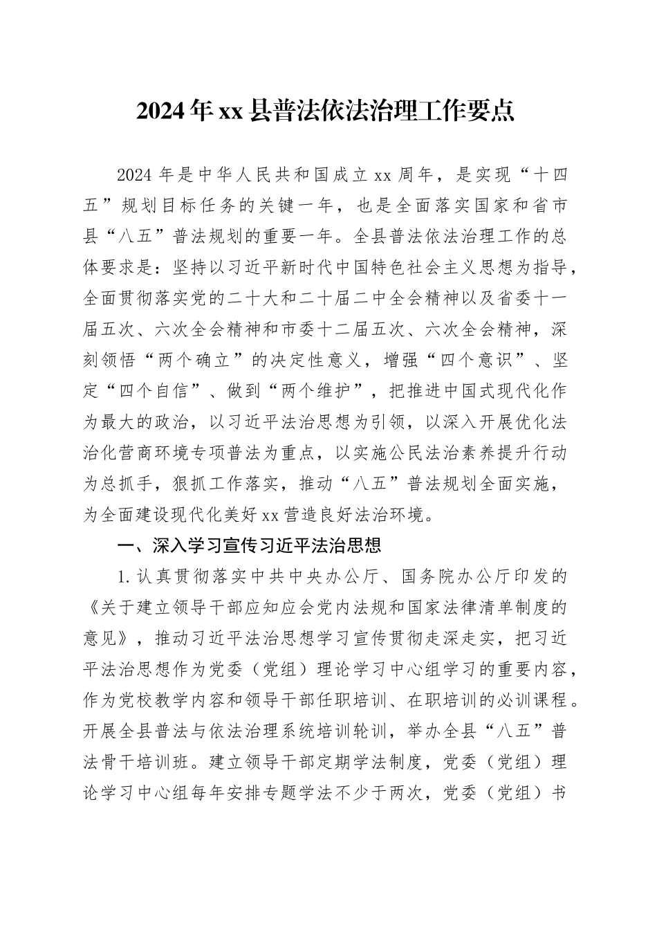 2024年县普法依法治理工作要点（20240527）_第1页