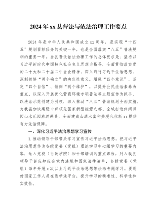 2024年县普法与依法治理工作要点（20240521）