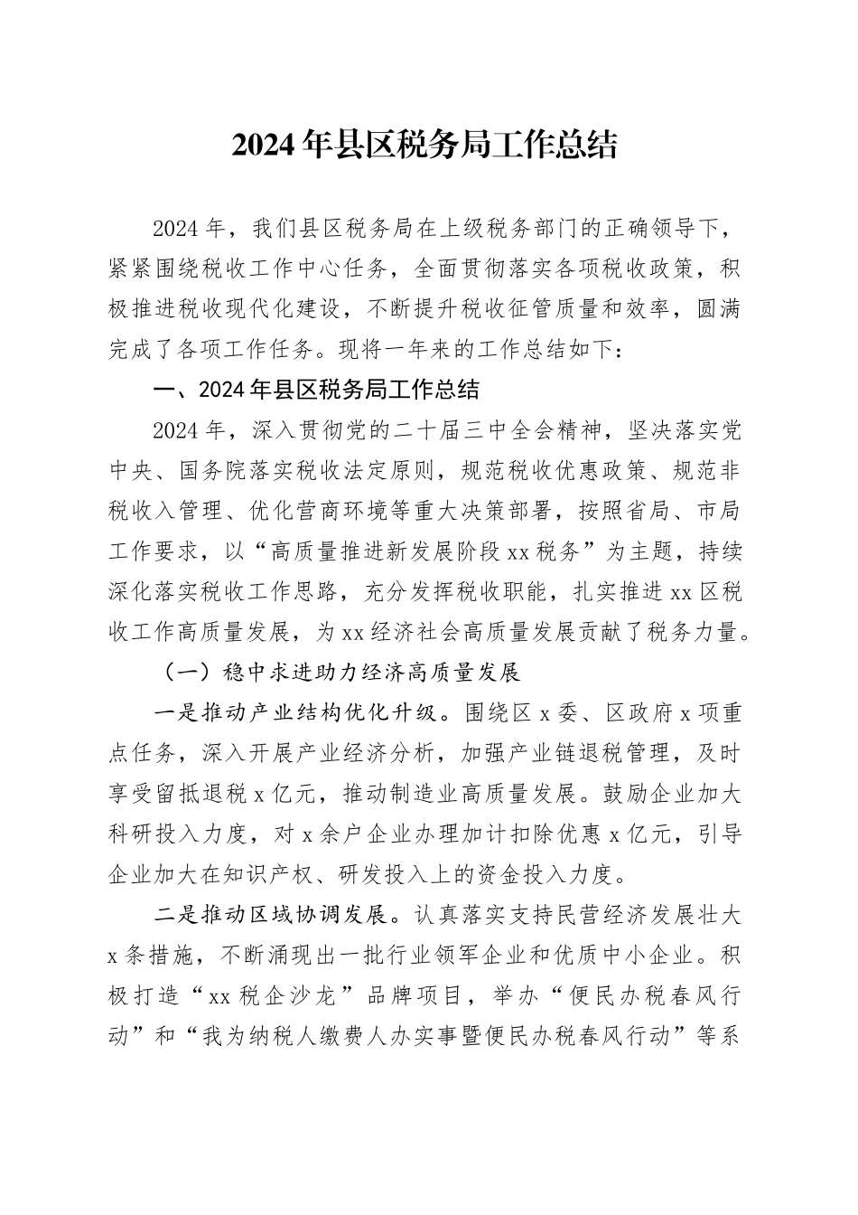 2024年县区税务局工作总结_第1页