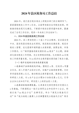 2024年县区税务局工作总结