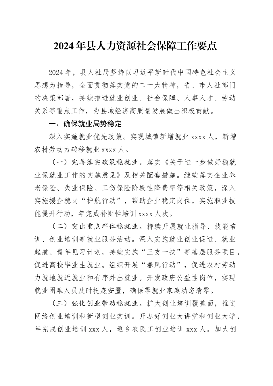 2024年县人力资源社会保障工作要点_第1页