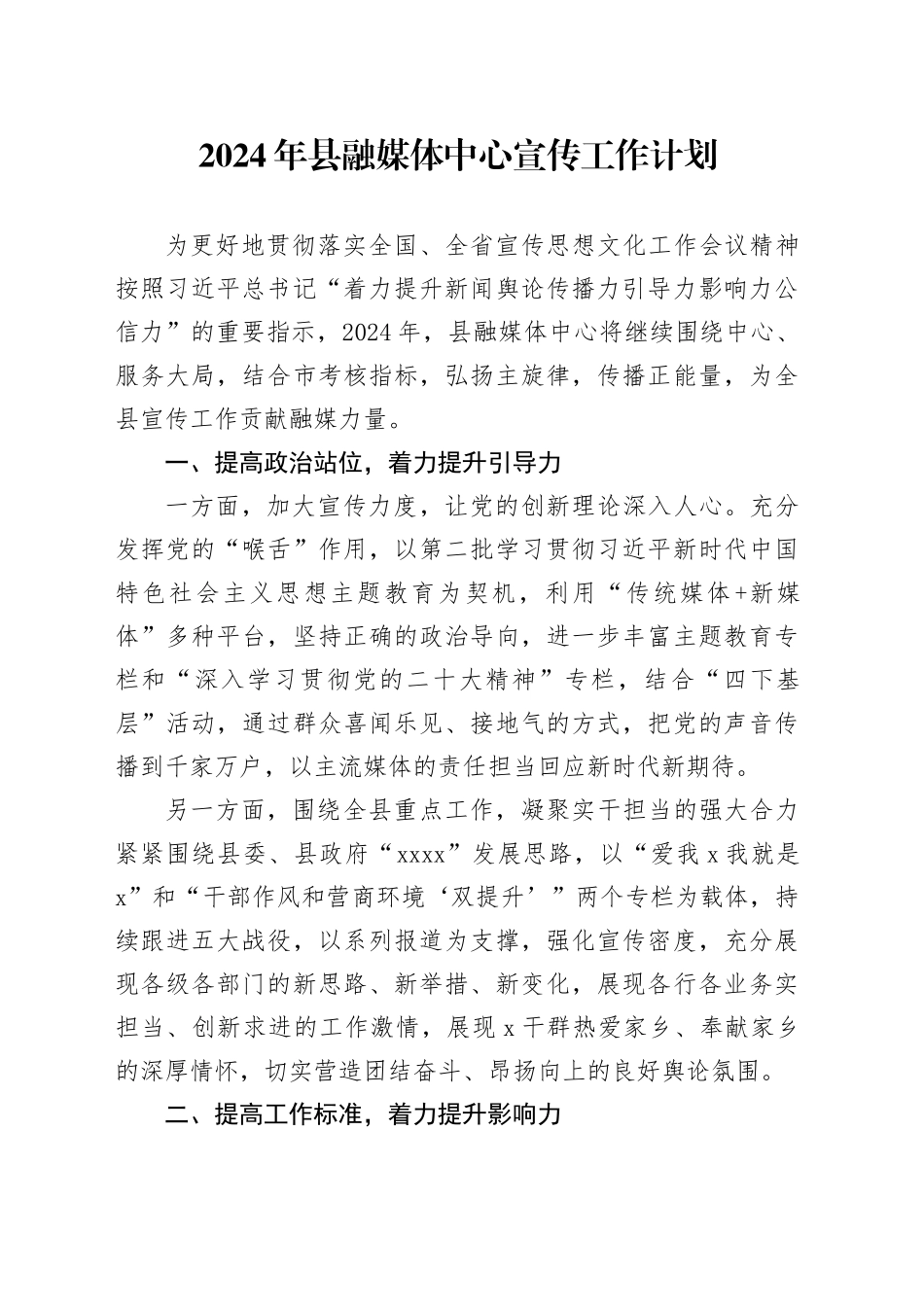 2024年县融媒体中心宣传工作计划_第1页