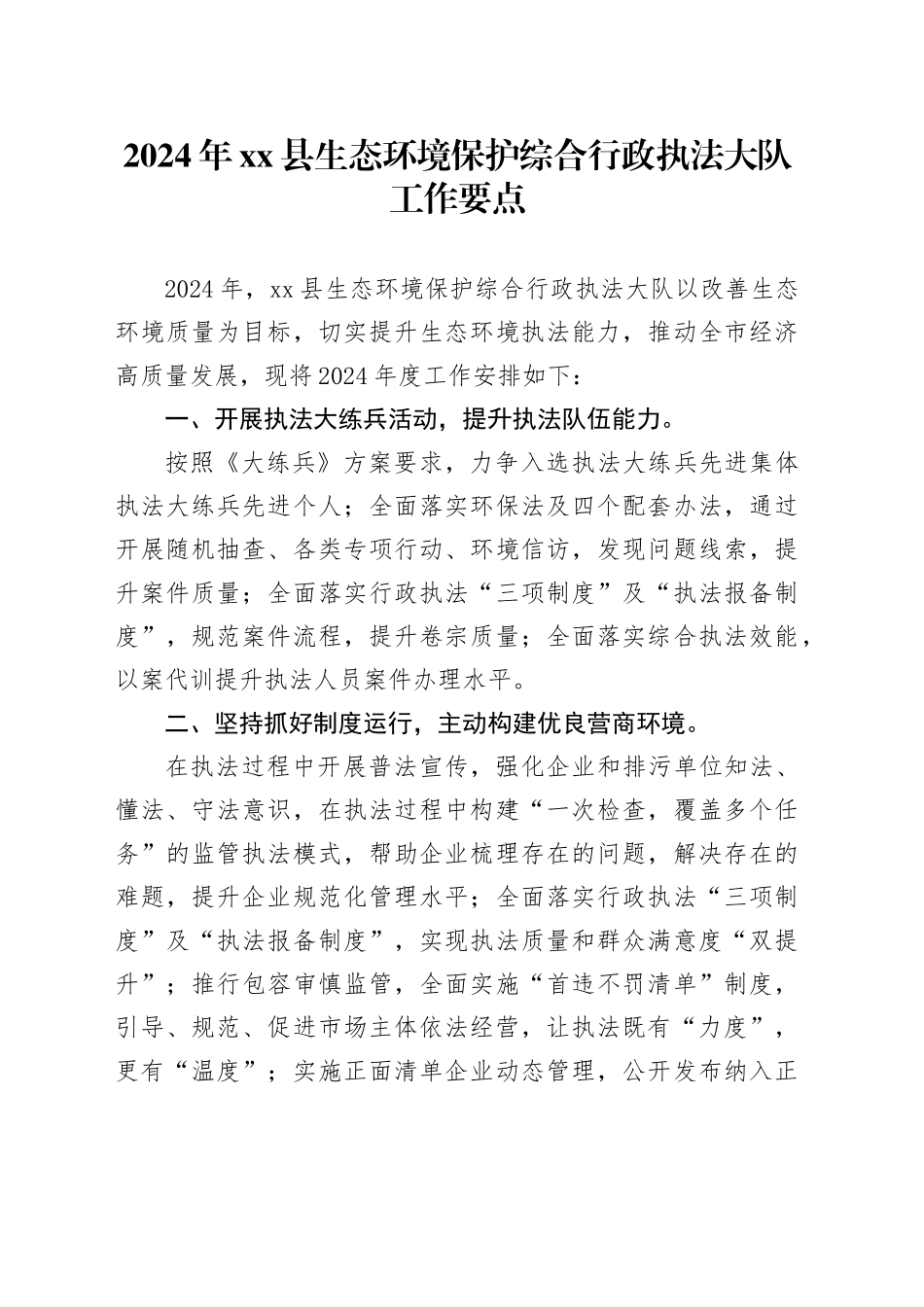 2024年县生态环境保护综合行政执法大队工作要点（20240409）_第1页