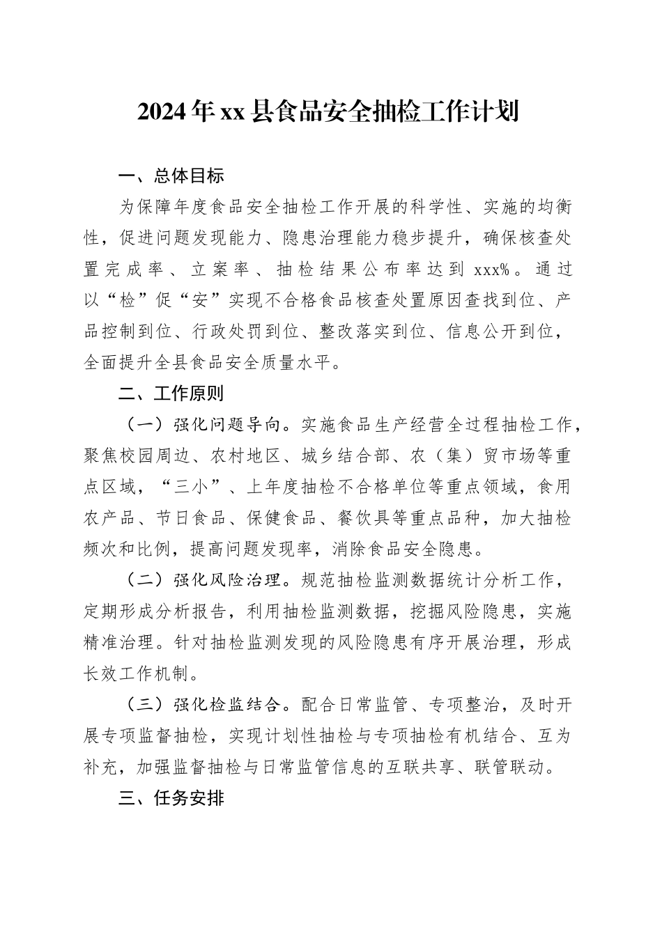 2024年县食品安全抽检工作计划（20240422）_第1页