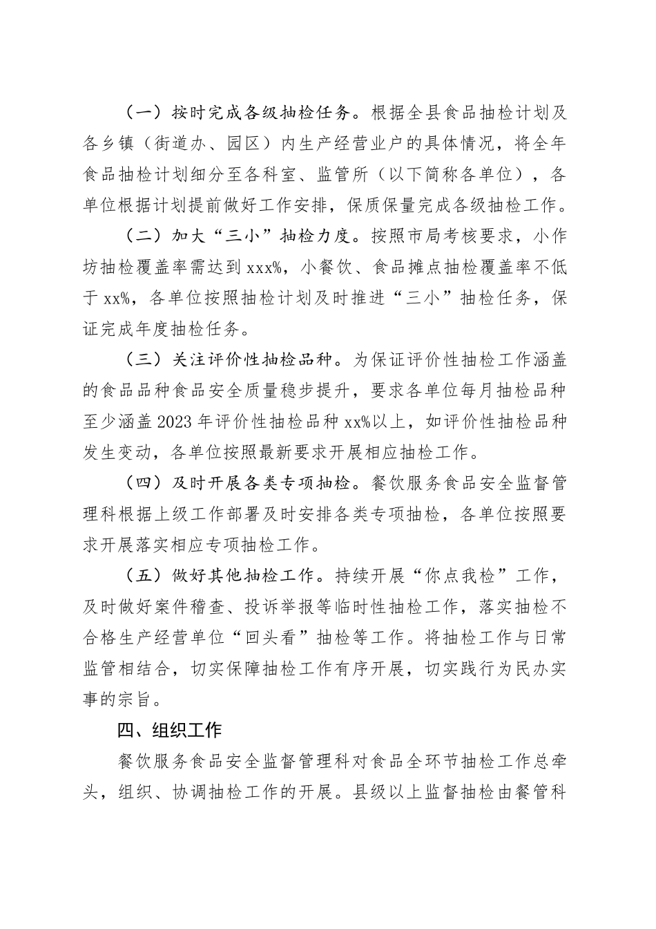 2024年县食品安全抽检工作计划（20240422）_第2页