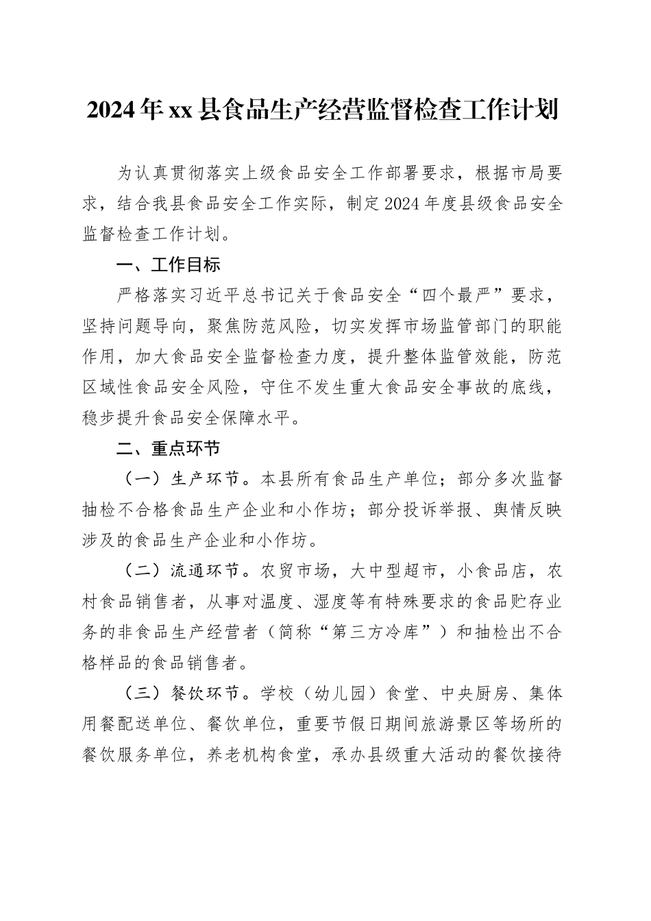 2024年县食品生产经营监督检查工作计划_第1页