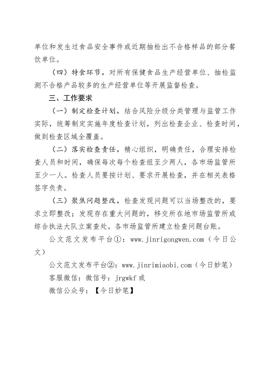 2024年县食品生产经营监督检查工作计划_第2页