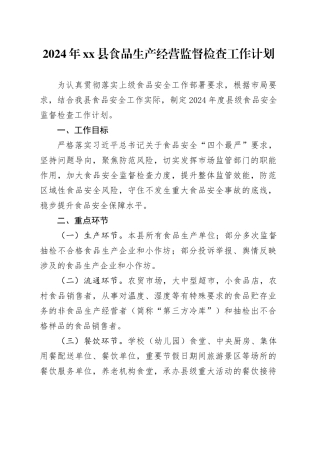 2024年县食品生产经营监督检查工作计划