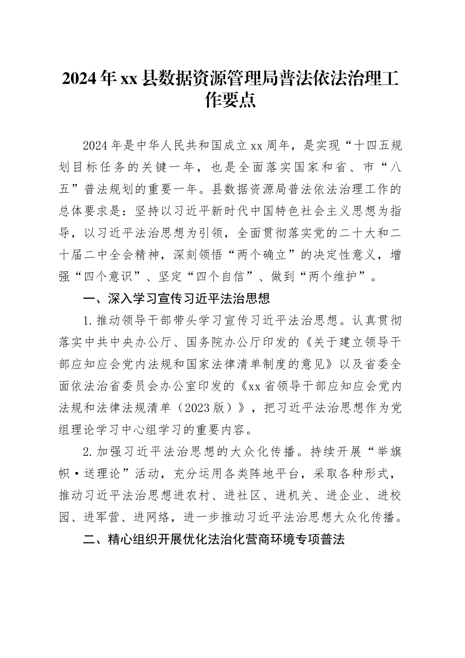 2024年县数据资源管理局普法依法治理工作要点（20240411）_第1页