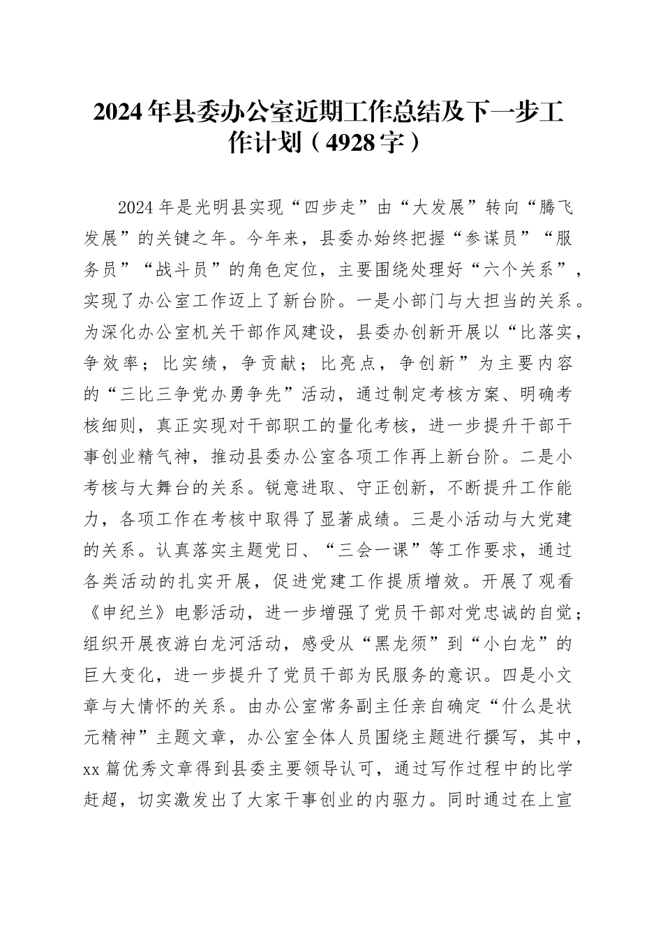2024年县委办公室近期工作总结及下一步工作计划（4928字）_第1页