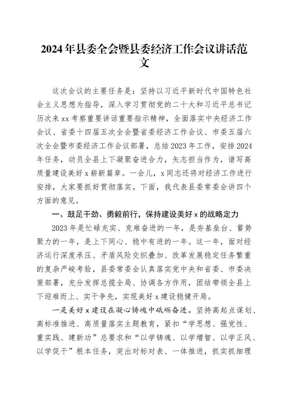 2024年县委全会暨县委经济工作会议讲话20240221_第1页