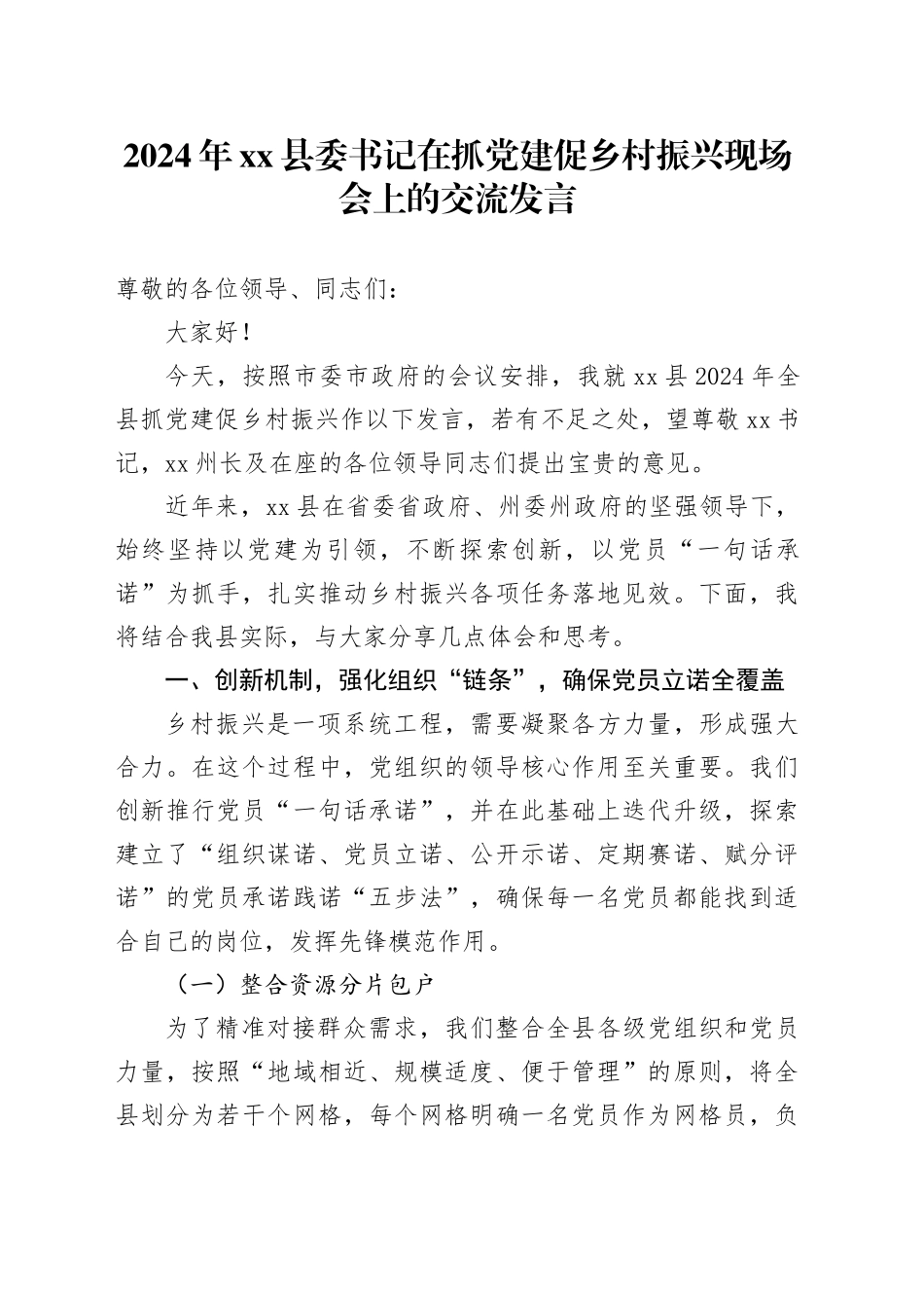 2024年县委书记在抓党建促乡村振兴现场会上的交流发言_第1页