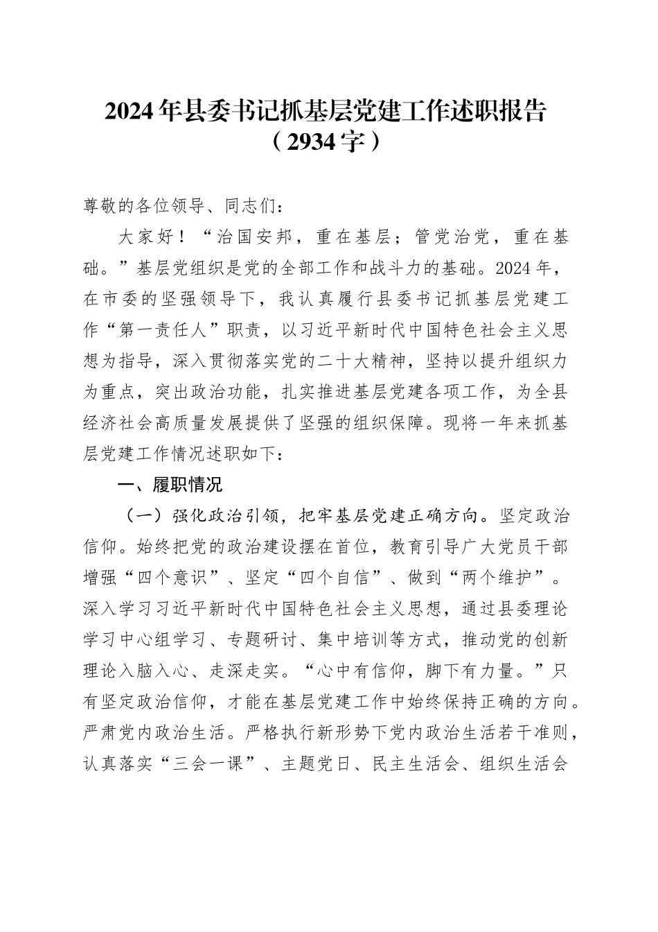 2024年县委书记抓基层党建工作述职报告（2934字）_第1页