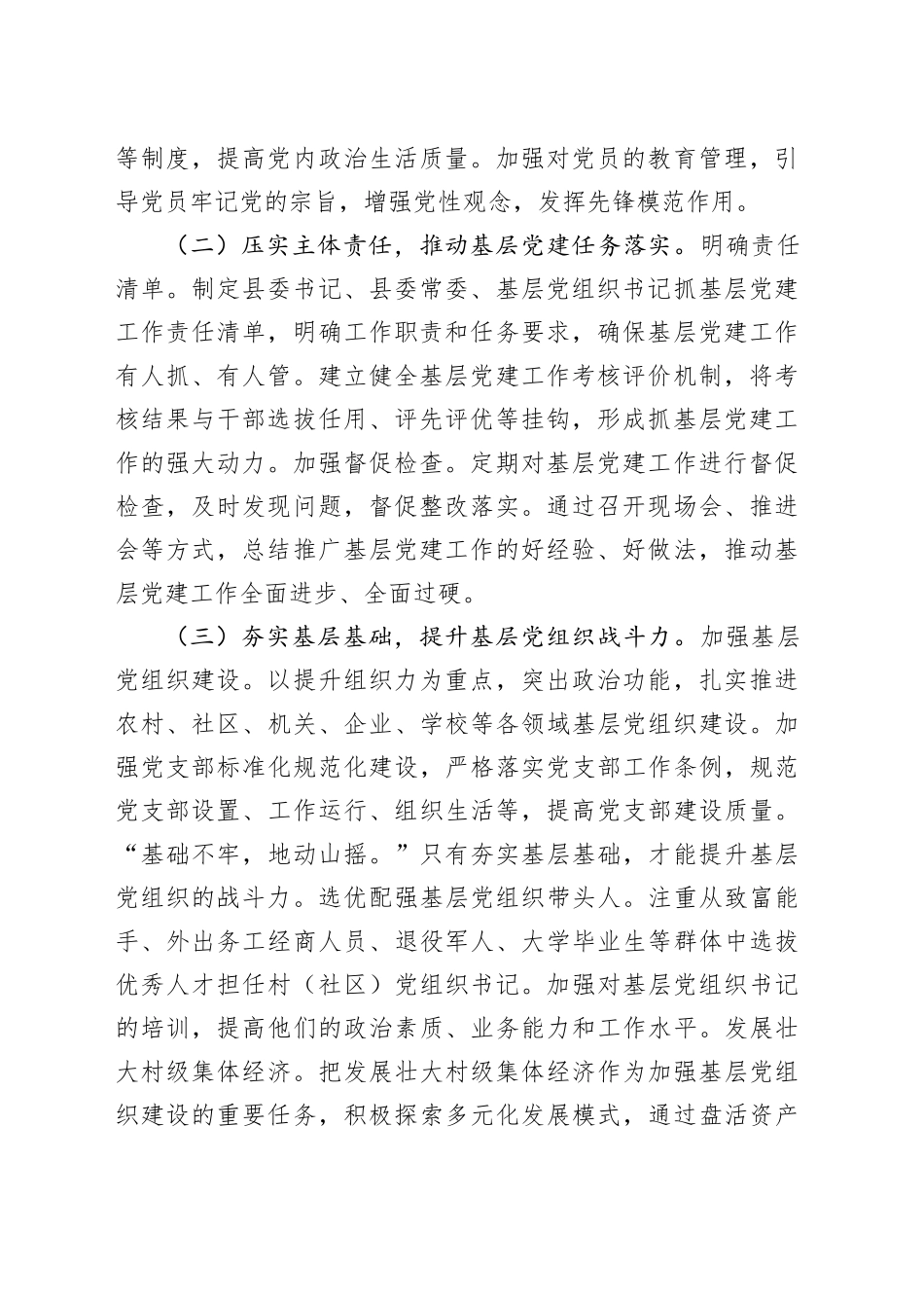 2024年县委书记抓基层党建工作述职报告（2934字）_第2页