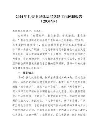 2024年县委书记抓基层党建工作述职报告（2934字）