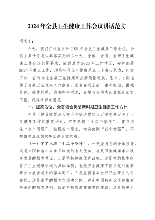 2024年县卫生健康工作会议讲话20240313
