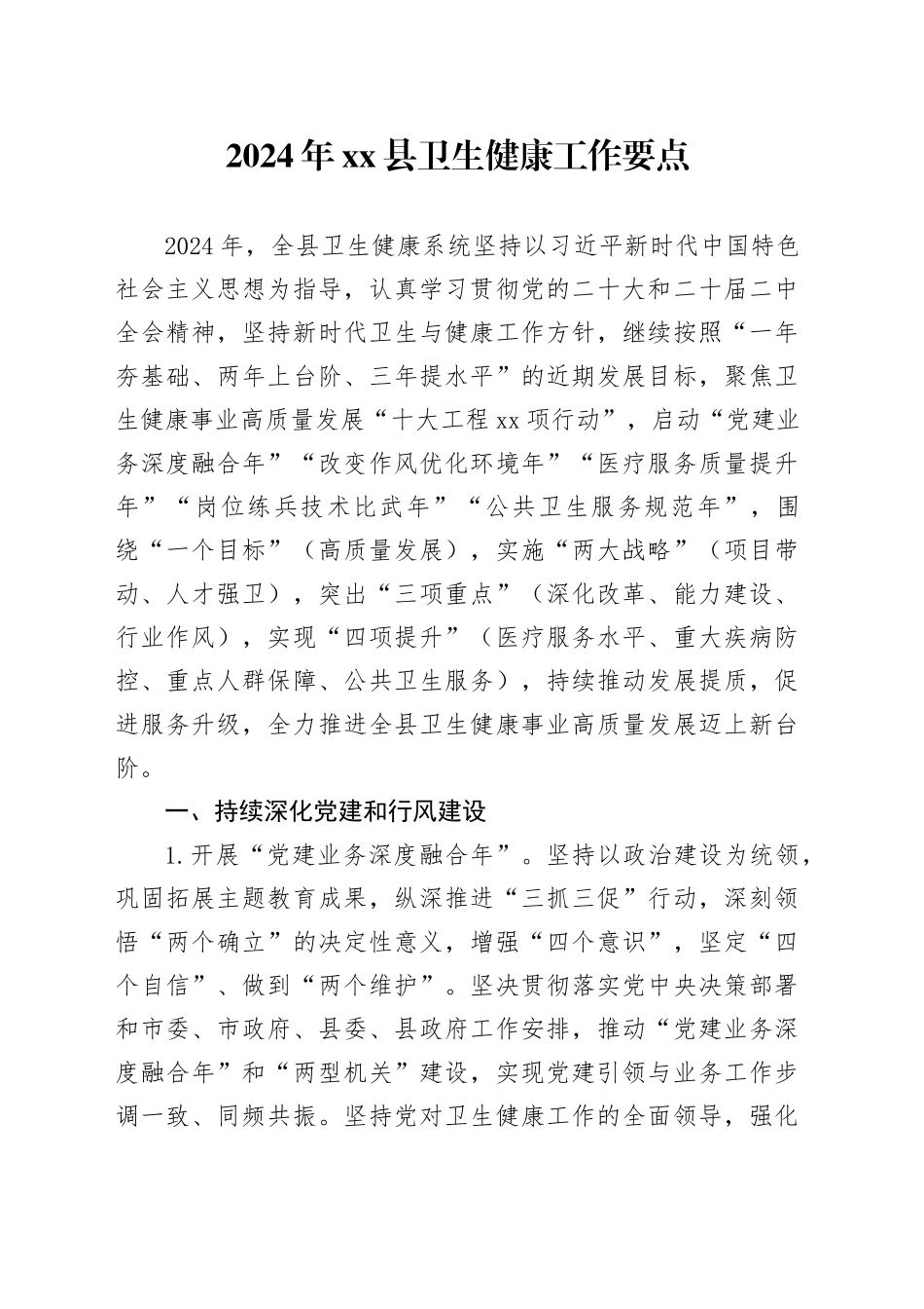 2024年县卫生健康工作要点_第1页