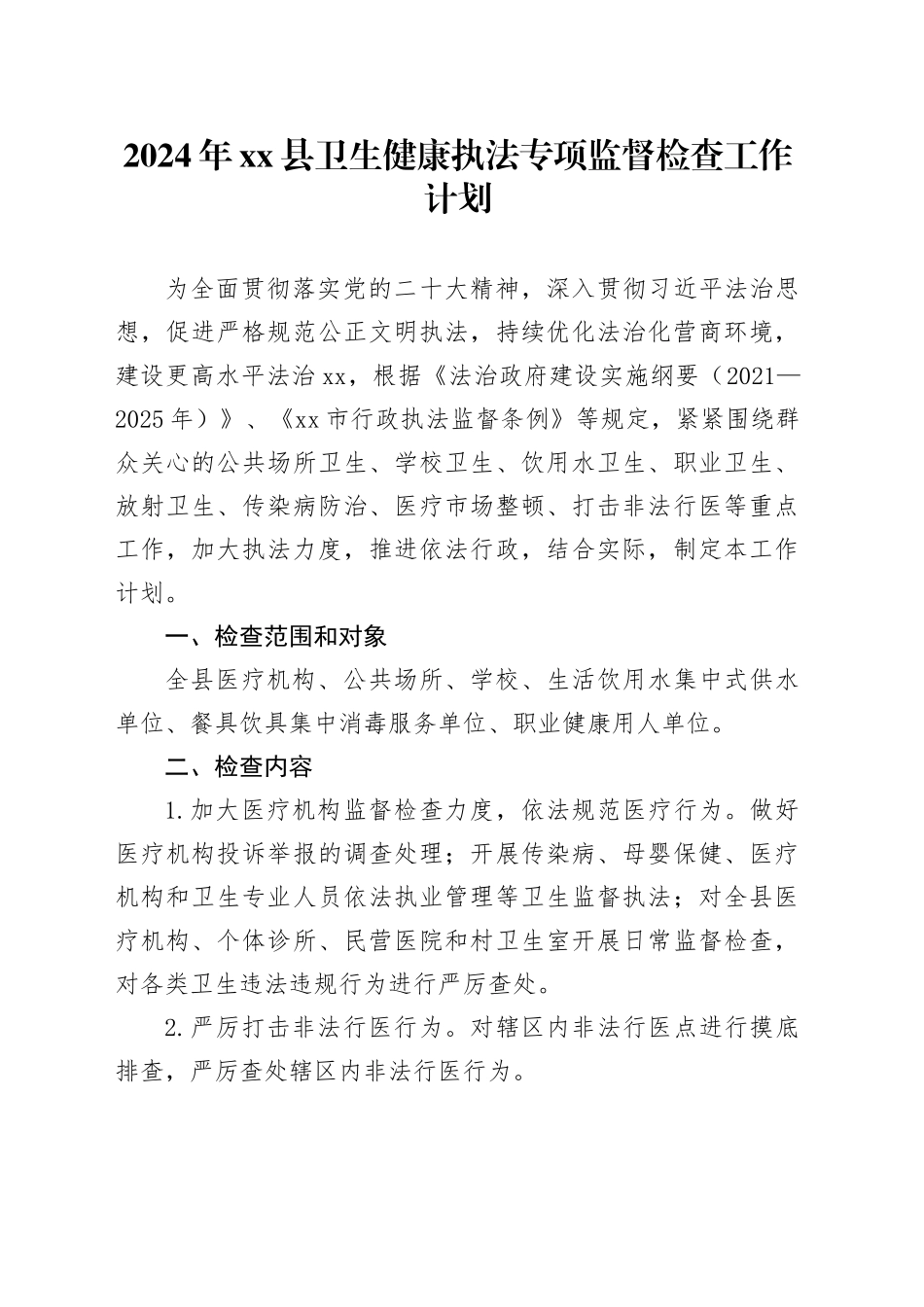 2024年县卫生健康执法专项监督检查工作计划（20240424）_第1页