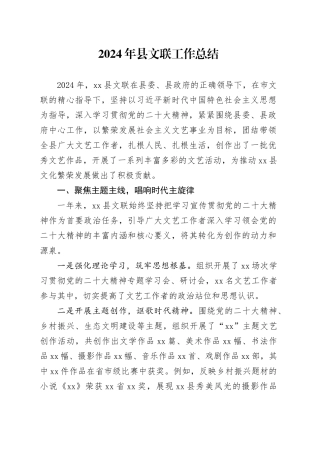 2024年县文联工作总结