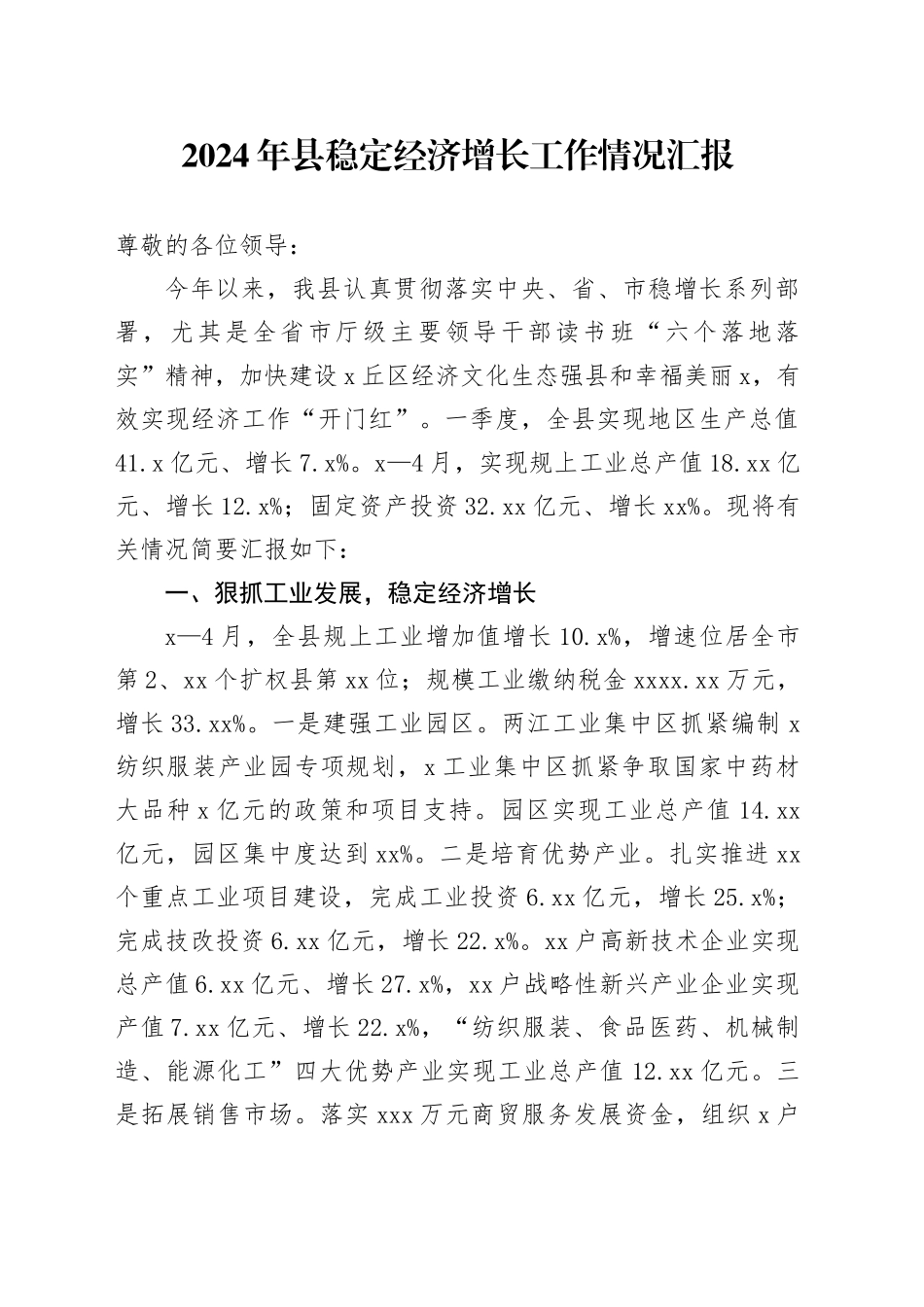 2024年县稳定经济增长工作情况汇报_第1页