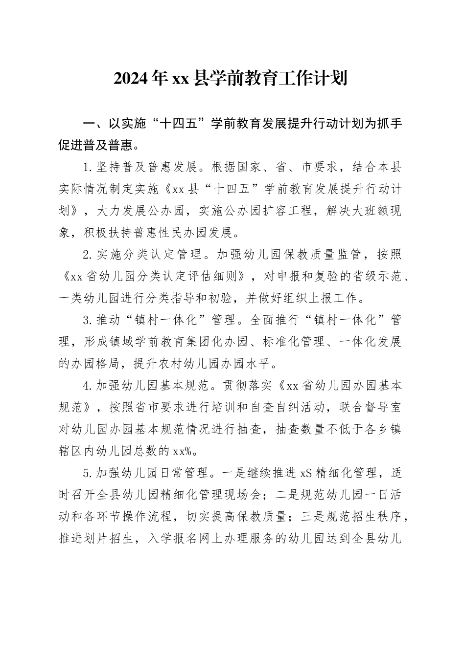 2024年县学前教育工作计划_第1页