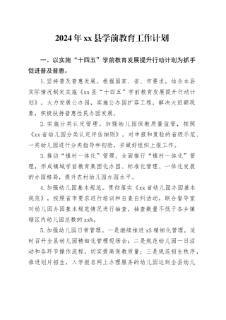 2024年县学前教育工作计划