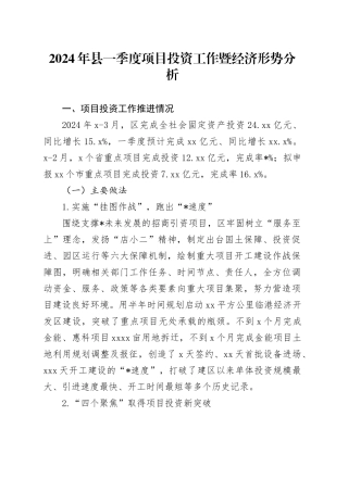 2024年县一季度项目投资工作暨经济形势分析