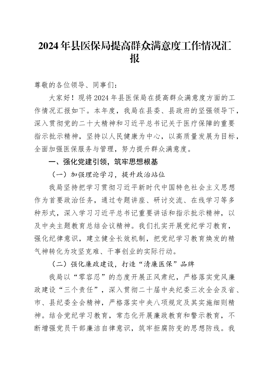 2024年县医保局提高群众满意度工作情况汇报_第1页