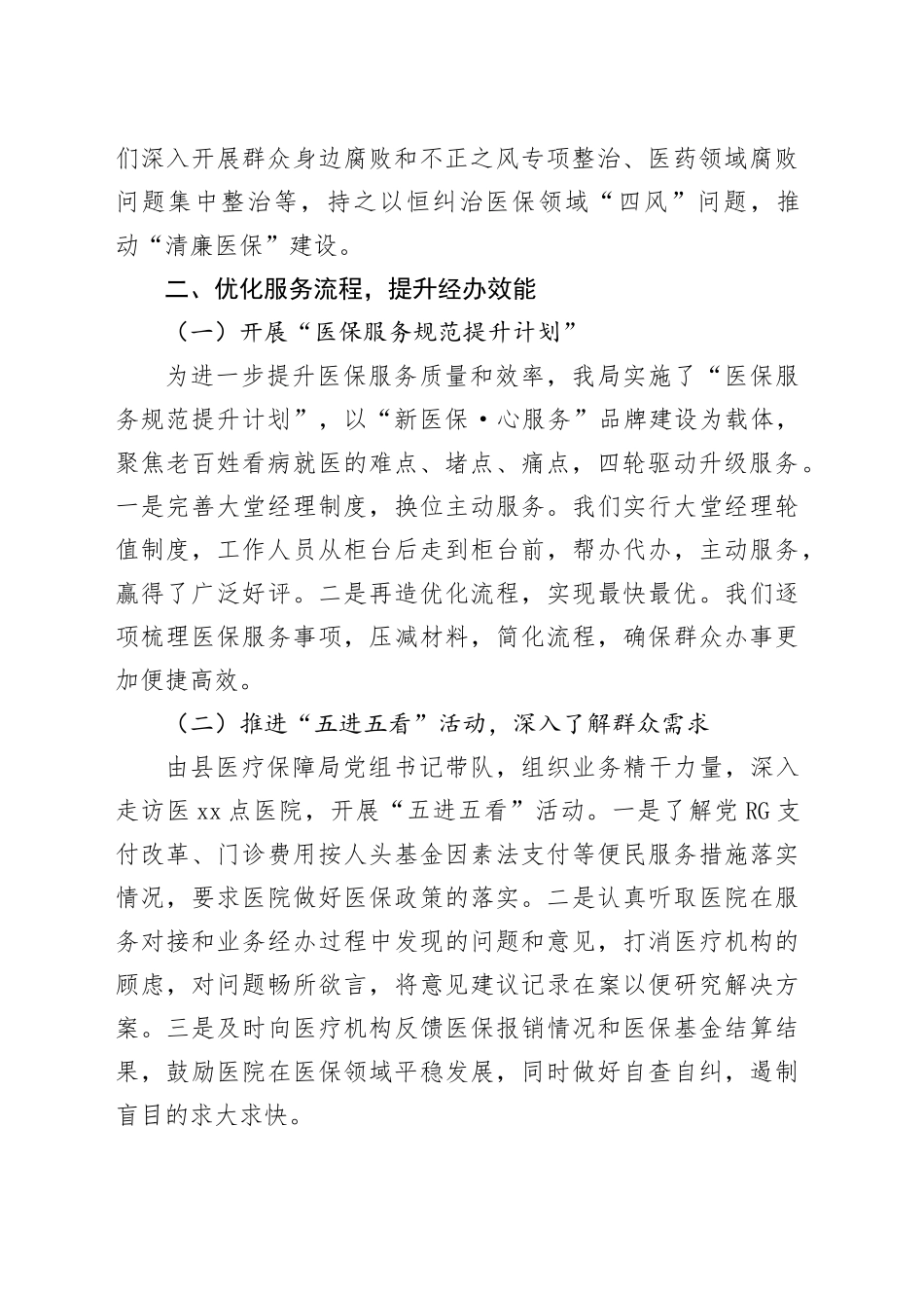 2024年县医保局提高群众满意度工作情况汇报_第2页
