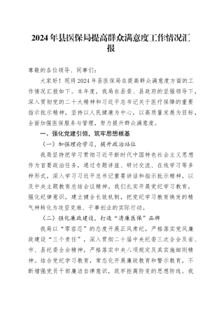 2024年县医保局提高群众满意度工作情况汇报