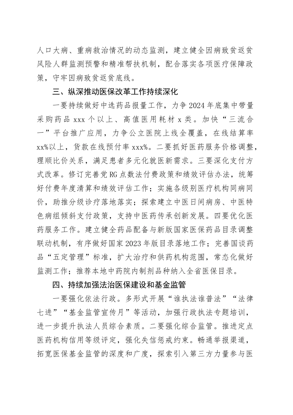 2024年县医疗保障工作要点（20240527）_第2页