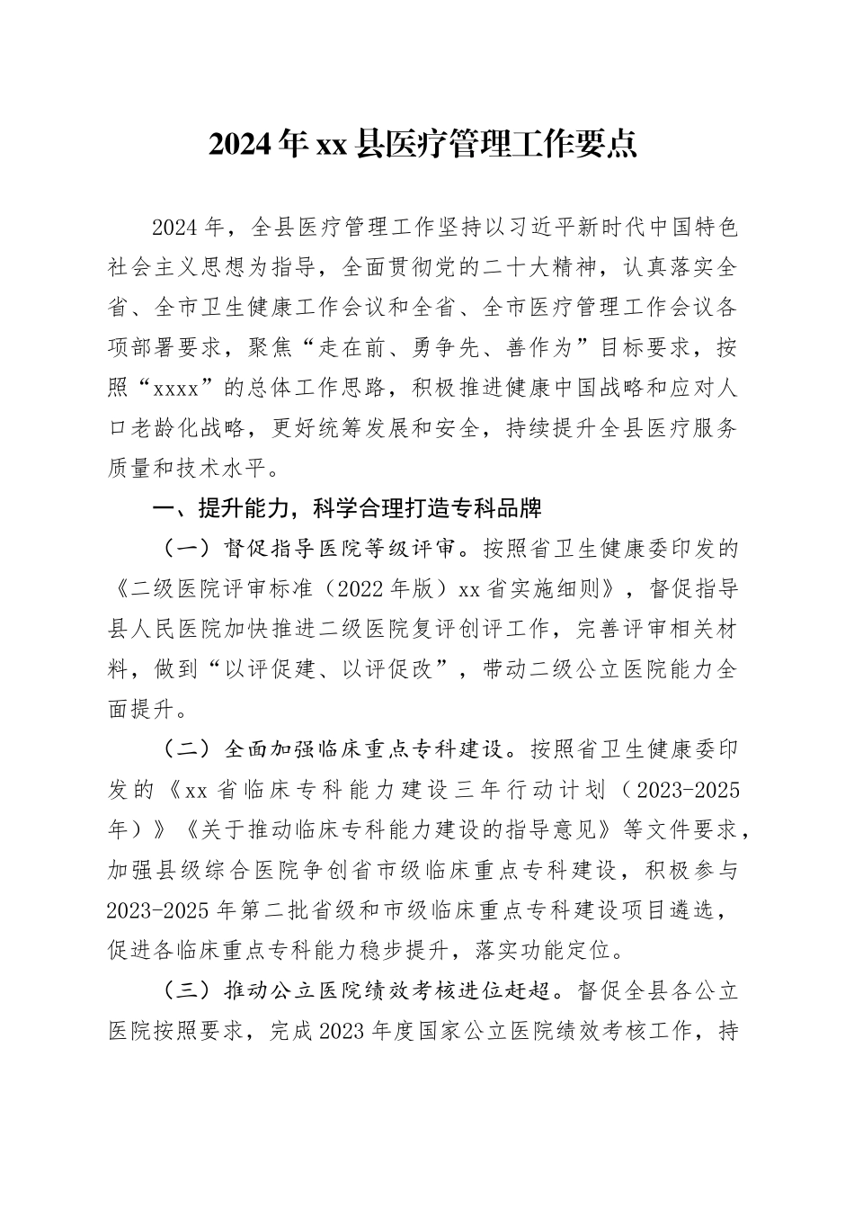 2024年县医疗管理工作要点_第1页