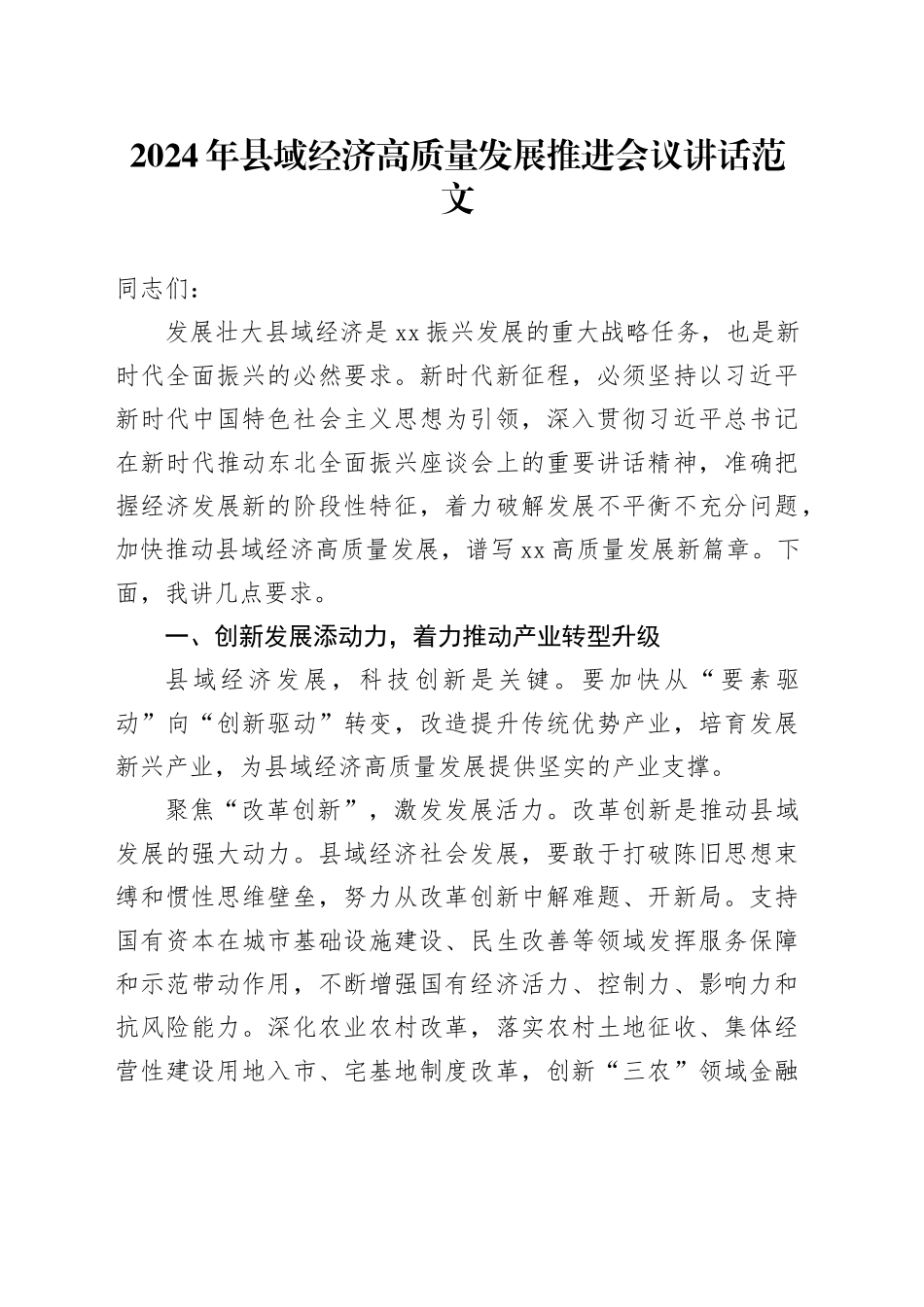2024年县域经济高质量发展推进会议讲话20240320_第1页
