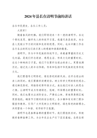 2024年县长在清明节前的讲话