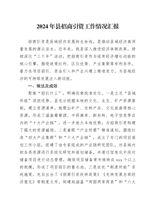 2024年县招商引资工作情况汇报